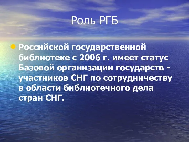 Роль РГБ Российской государственной библиотеке с 2006 г. имеет статус Базовой