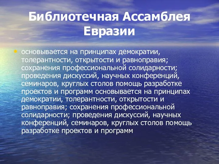 Библиотечная Ассамблея Евразии основывается на принципах демократии, толерантности, открытости и равноправия;