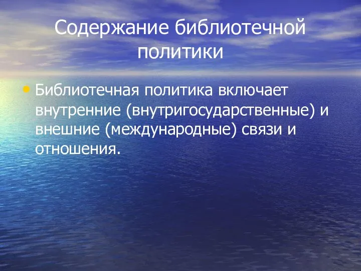 Содержание библиотечной политики Библиотечная политика включает внутренние (внутригосударственные) и внешние (международные) связи и отношения.