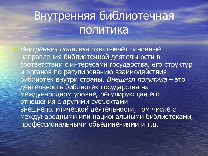 Внутренняя библиотечная политика Внутренняя политика охватывает основные направления библиотечной деятельности в