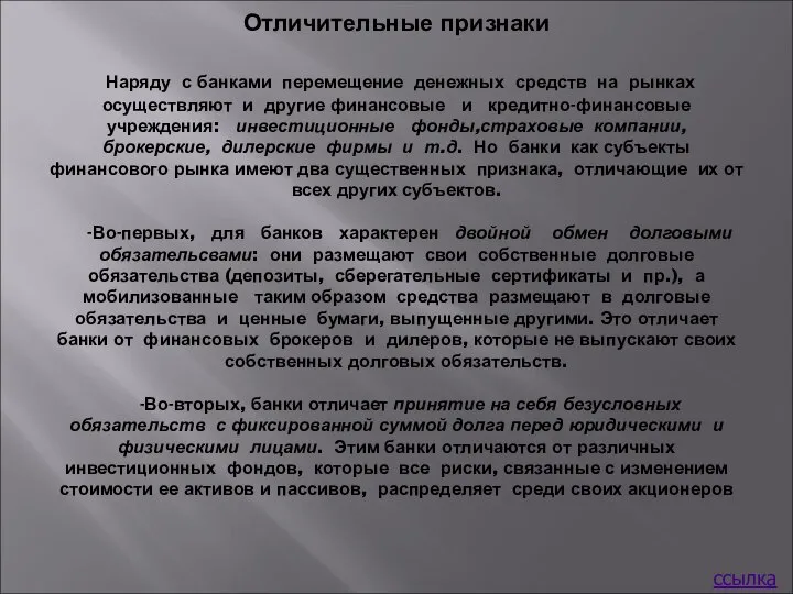 Отличительные признаки Наряду с банками перемещение денежных средств на рынках осуществляют