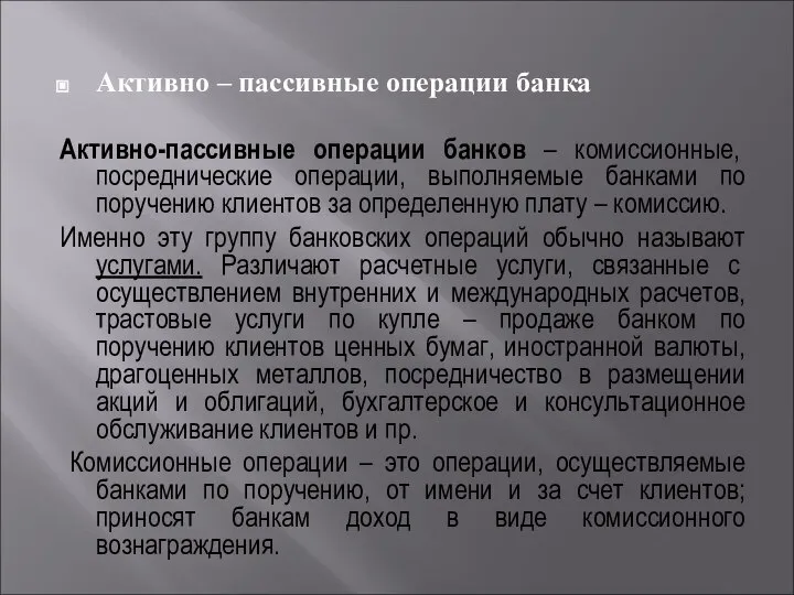 Активно – пассивные операции банка Активно-пассивные операции банков – комиссионные, посреднические