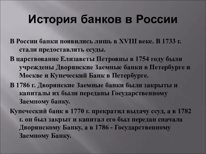 История банков в России В России банки появились лишь в XVIII