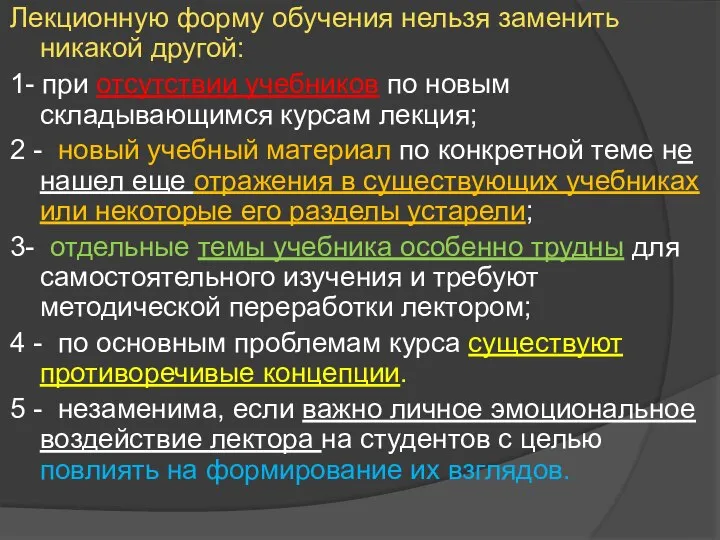 Лекционную форму обучения нельзя заменить никакой другой: 1- при отсутствии учебников