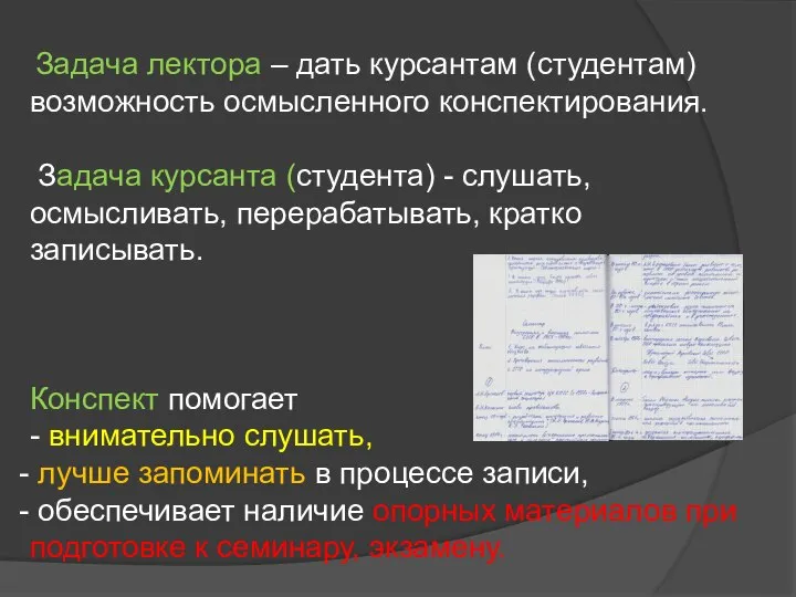 Задача лектора – дать курсантам (студентам) возможность осмысленного конспектирования. Задача курсанта