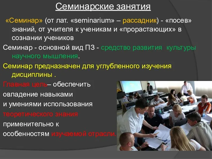 Семинарские занятия «Семинар» (от лат. «seminarium» – рассадник) - «посев» знаний,