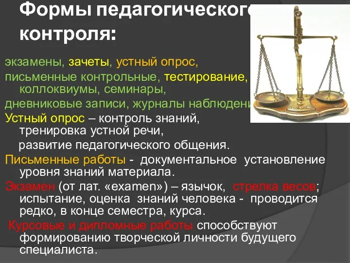 Формы педагогического контроля: экзамены, зачеты, устный опрос, письменные контрольные, тестирование, рефераты,коллоквиумы,