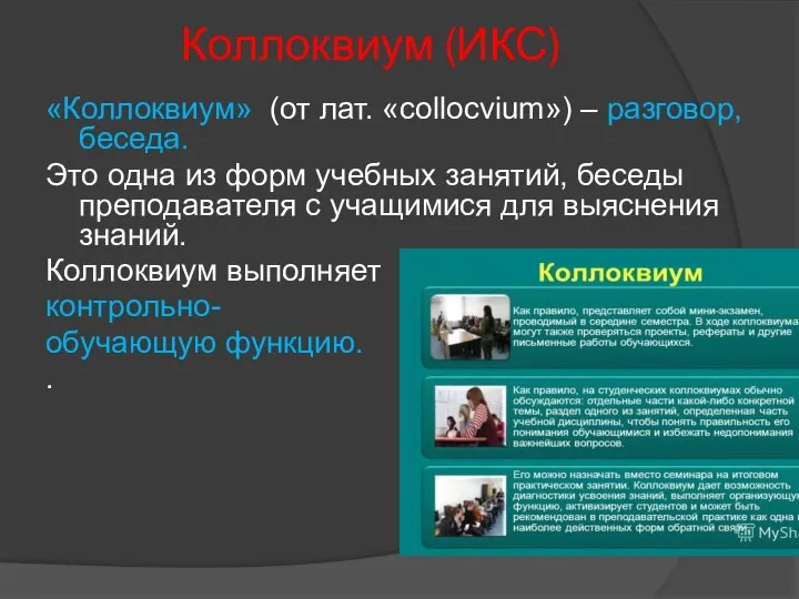 Коллоквиум (ИКС) «Коллоквиум» (от лат. «collocvium») – разговор, беседа. Это одна