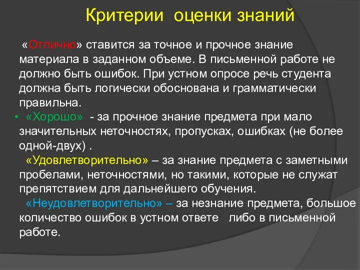 Критерии оценки знаний «Отлично» ставится за точное и прочное знание материала