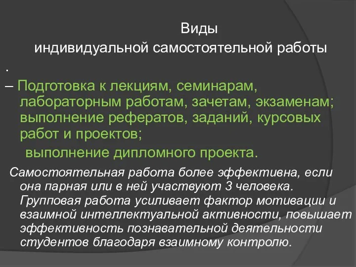 Виды индивидуальной самостоятельной работы . – Подготовка к лекциям, семинарам, лабораторным