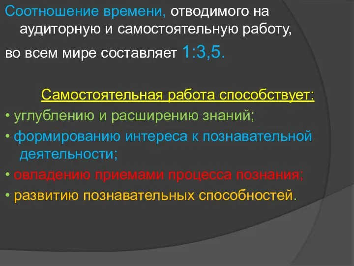 Соотношение времени, отводимого на аудиторную и само­стоятельную работу, во всем мире