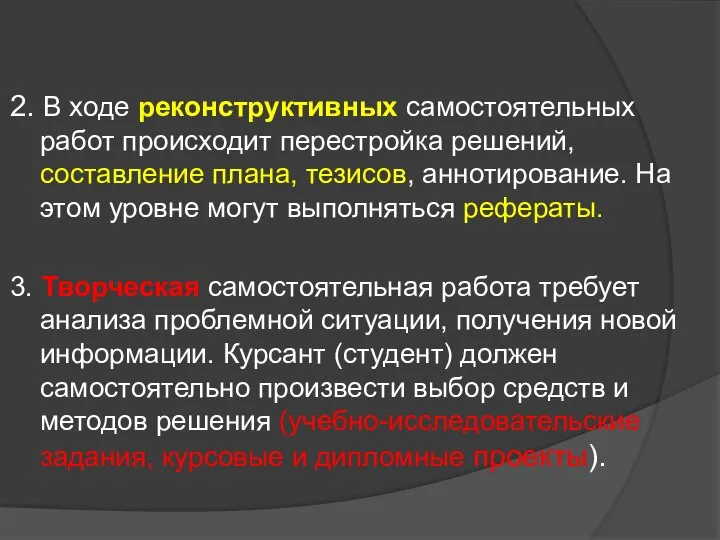 2. В ходе реконструктивных самостоятельных работ происходит перестройка решений, составление плана,