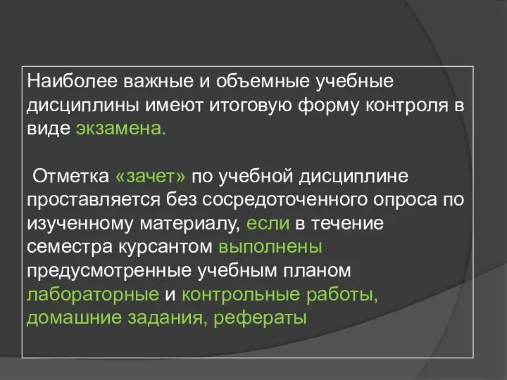 Наиболее важные и объемные учебные дисциплины имеют итоговую форму контроля в