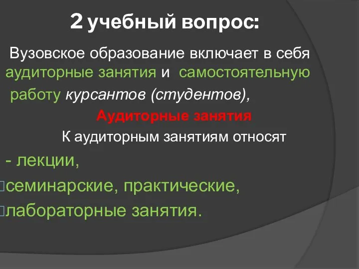 2 учебный вопрос: Вузовское образование включает в себя аудиторные занятия и