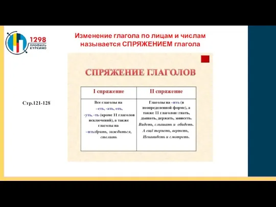 Изменение глагола по лицам и числам называется СПРЯЖЕНИЕМ глагола Стр.121-128