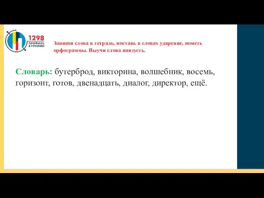 Словарь: бутерброд, викторина, волшебник, восемь, горизонт, готов, двенадцать, диалог, директор, ещё.