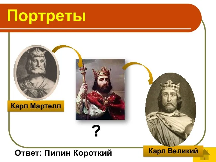 Ответ: Пипин Короткий Портреты Карл Мартелл Карл Великий ?