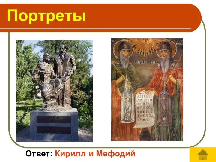 Ответ: Кирилл и Мефодий Портреты