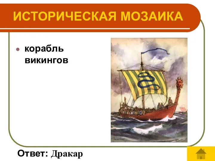 ИСТОРИЧЕСКАЯ МОЗАИКА корабль викингов Ответ: Дракар
