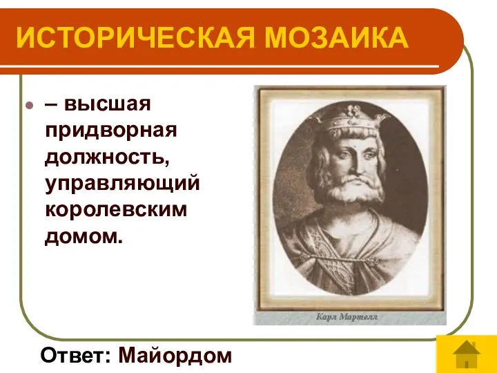 ИСТОРИЧЕСКАЯ МОЗАИКА – высшая придворная должность, управляющий королевским домом. Ответ: Майордом