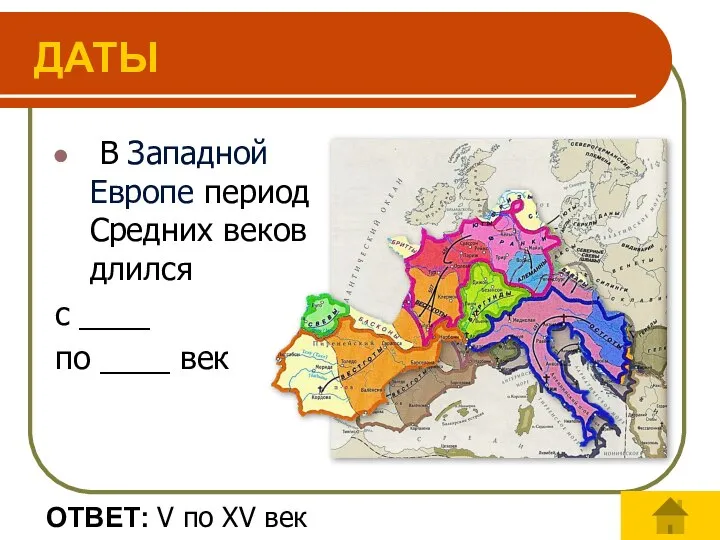 ОТВЕТ: V по XV век В Западной Европе период Средних веков