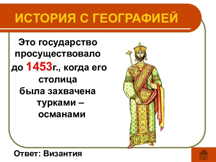 Это государство просуществовало до 1453г., когда его столица была захвачена турками