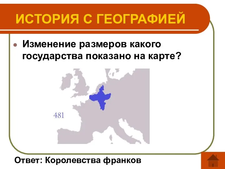 Изменение размеров какого государства показано на карте? ИСТОРИЯ С ГЕОГРАФИЕЙ Ответ: Королевства франков