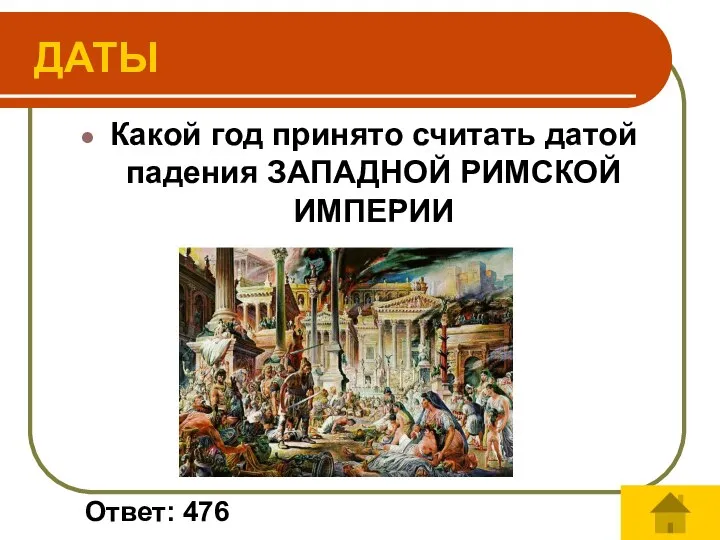 Ответ: 476 Какой год принято считать датой падения ЗАПАДНОЙ РИМСКОЙ ИМПЕРИИ ДАТЫ