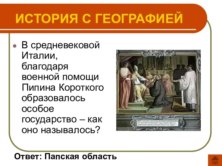 ИСТОРИЯ С ГЕОГРАФИЕЙ Ответ: Папская область В средневековой Италии, благодаря военной