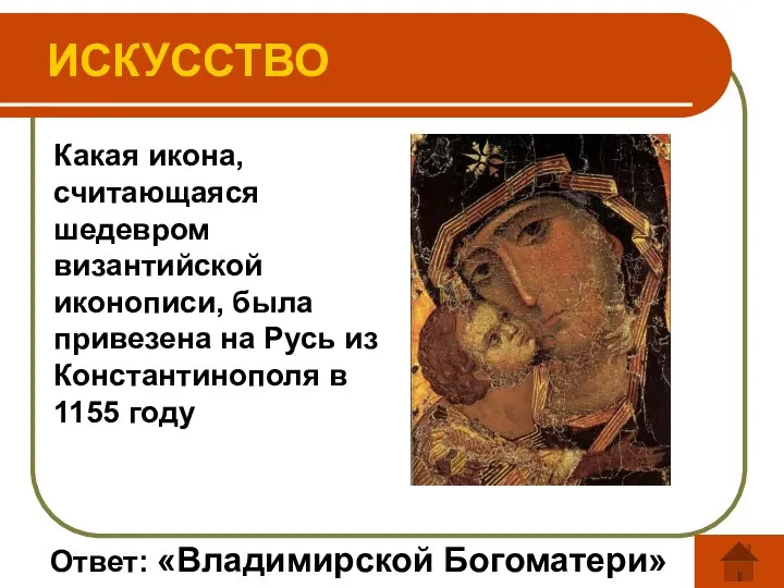 Ответ: «Владимирской Богоматери» ИСКУССТВО Какая икона, считающаяся шедевром византийской иконописи, была