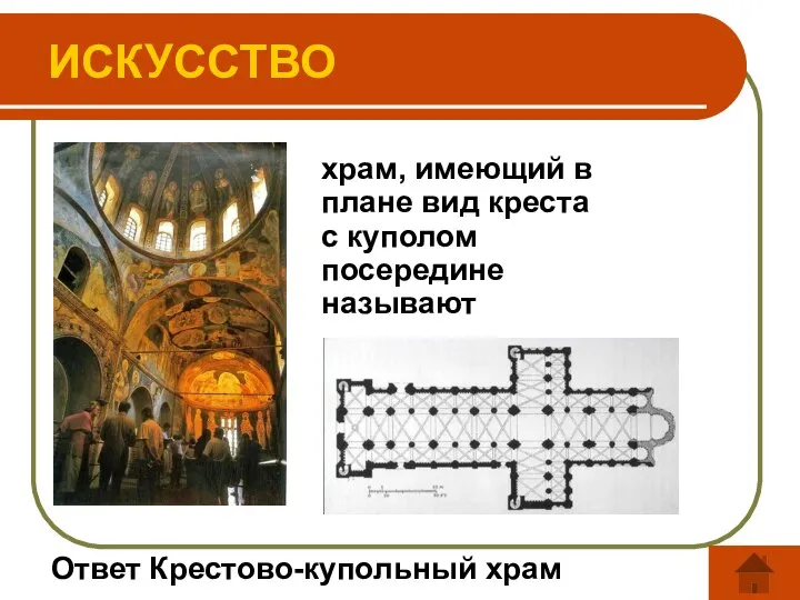 Ответ Крестово-купольный храм ИСКУССТВО храм, имеющий в плане вид креста с куполом посередине называют