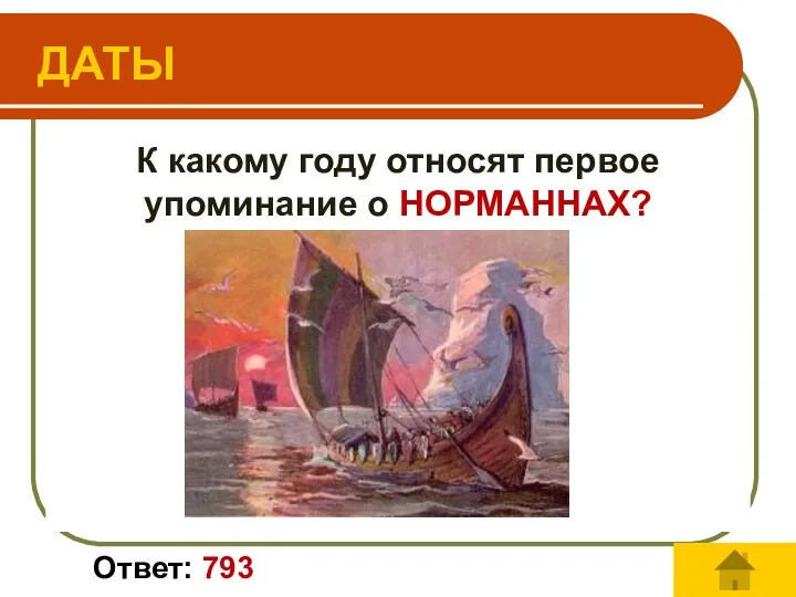 К какому году относят первое упоминание о НОРМАННАХ? Ответ: 793 ДАТЫ