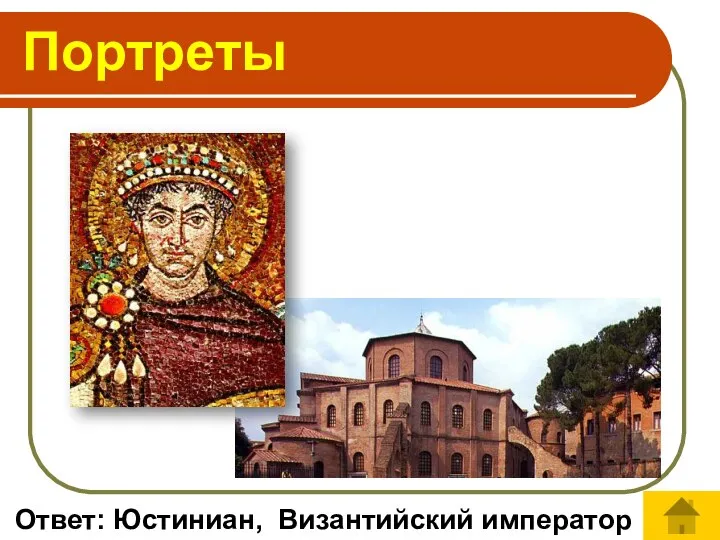 Ответ: Юстиниан, Византийский император Портреты