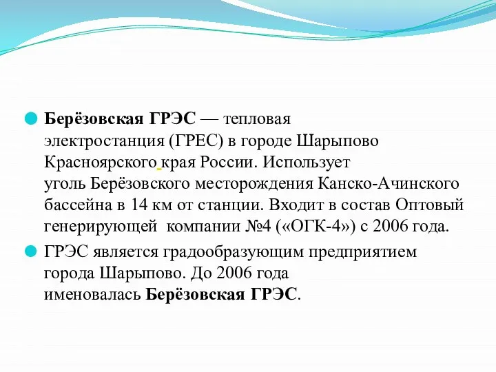 Берёзовская ГРЭС — тепловая электростанция (ГРЕС) в городе Шарыпово Красноярского края