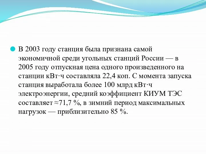 В 2003 году станция была признана самой экономичной среди угольных станций