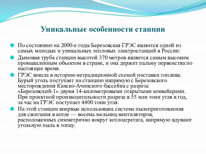 Уникальные особенности станции По состоянию на 2000-е годы Березовская ГРЭС является