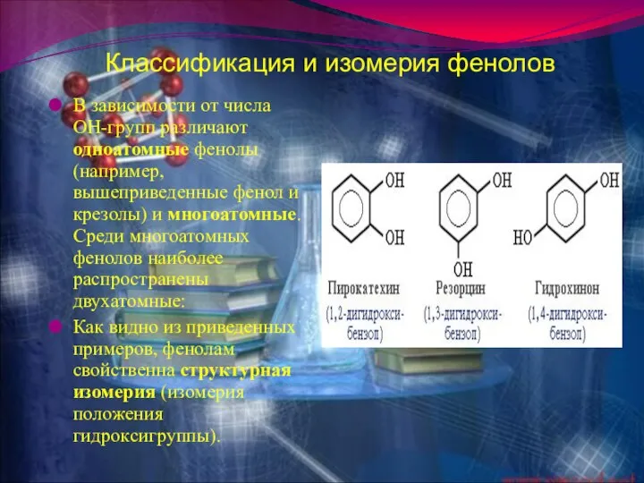 Классификация и изомерия фенолов В зависимости от числа ОН-групп различают одноатомные