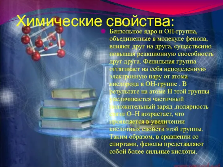 Химические свойства: Бензольное ядро и ОН-группа, объединенные в молекуле фенола, влияют