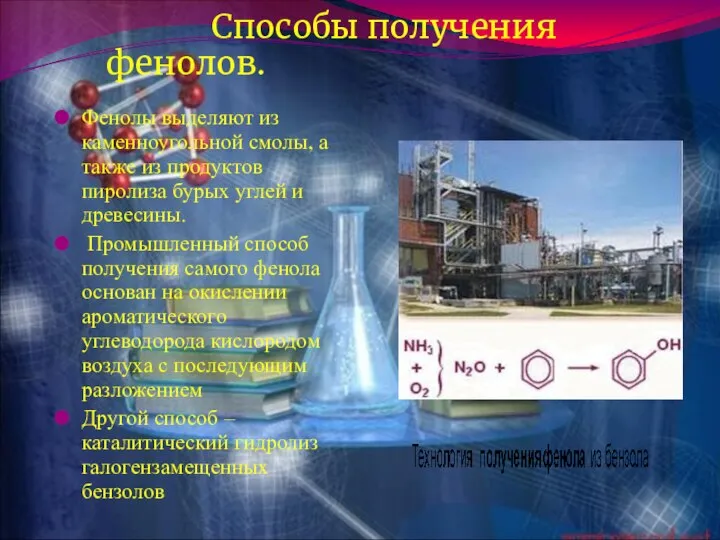 Способы получения фенолов. Фенолы выделяют из каменноугольной смолы, а также из