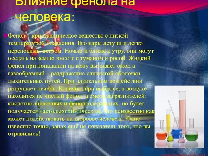 Влияние фенола на человека: Фенол – кристаллическое вещество с низкой температурой