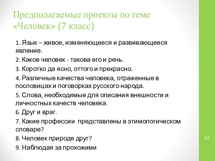 Предполагаемые проекты по теме «Человек» (7 класс) 1. Язык – живое,