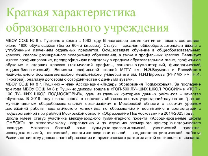 Краткая характеристика образовательного учреждения МБОУ СОШ № 8 г. Пушкино открыта