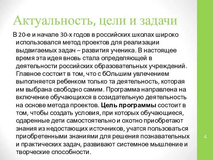 Актуальность, цели и задачи В 20-е и начале 30-х годов в