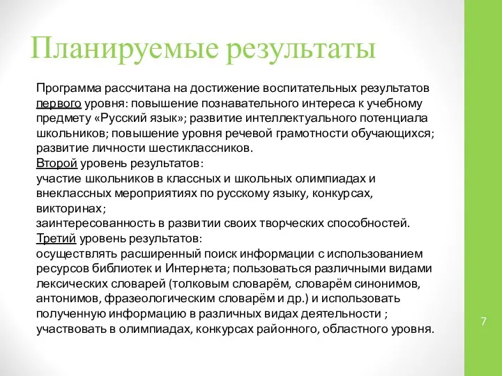 Планируемые результаты Программа рассчитана на достижение воспитательных результатов первого уровня: повышение