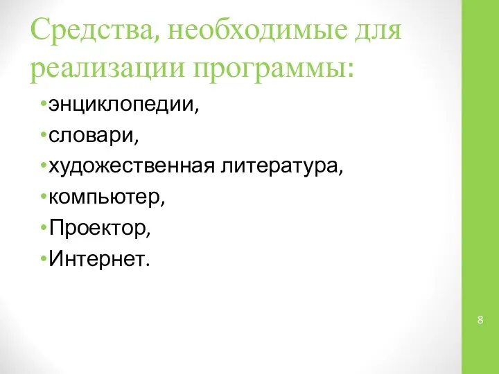 Средства, необходимые для реализации программы: энциклопедии, словари, художественная литература, компьютер, Проектор, Интернет.