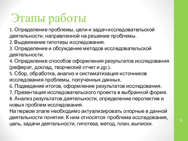 Этапы работы 1. Определение проблемы, цели и задач исследовательской деятельности, направленной