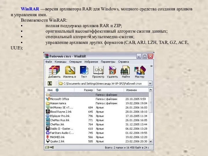 WinRAR —версия архиватора RAR для Windows, мощного средства создания архивов и