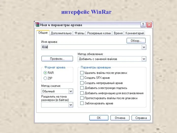 интерфейс WinRar