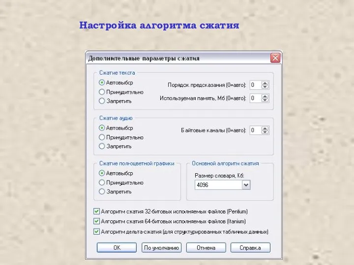Настройка алгоритма сжатия