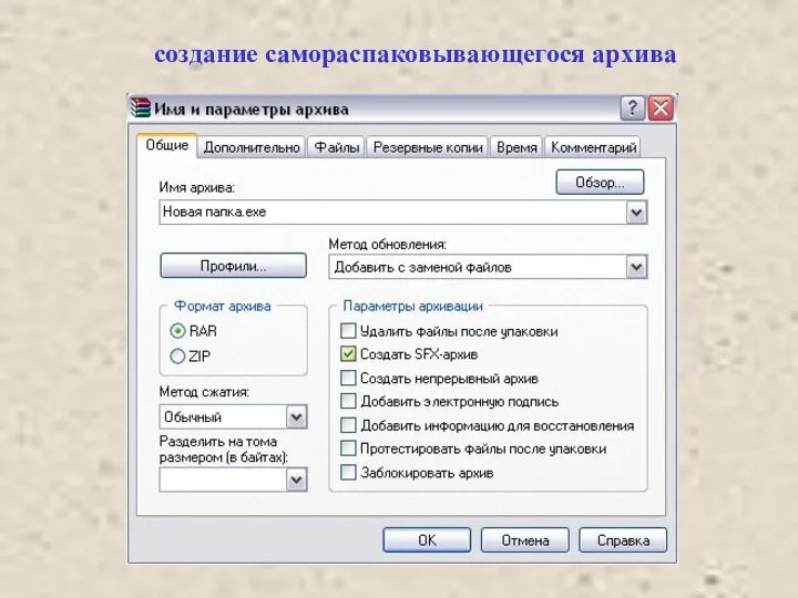 создание самораспаковывающегося архива